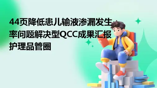 44页降低患儿输液渗漏发生率 问题解决型QCC成果汇报护理品管圈