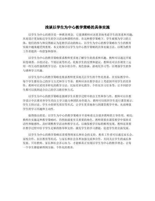浅谈以学生为中心教学策略的具体实施