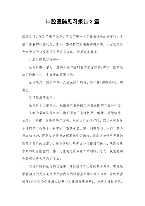 口腔医院见习报告3篇