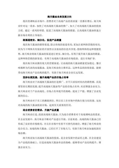 海天酱油未来发展方向