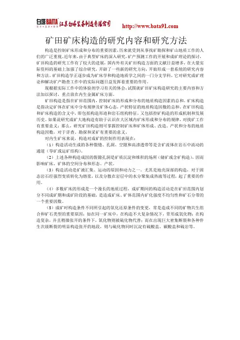 矿田矿床构造的研究内容和研究方法