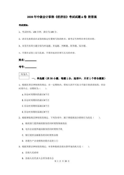 2020年中级会计职称《经济法》考试试题A卷 附答案