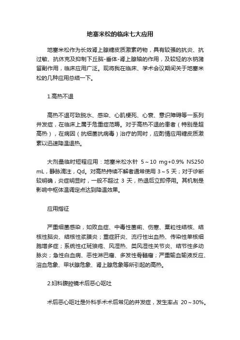 地塞米松的临床七大应用