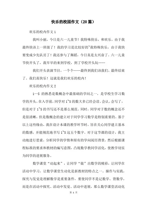 快乐的校园作文(20篇)