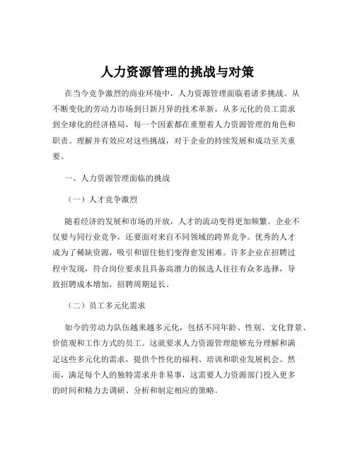 人力资源管理的挑战与对策