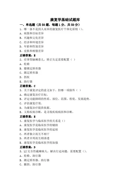 康复学基础试题库