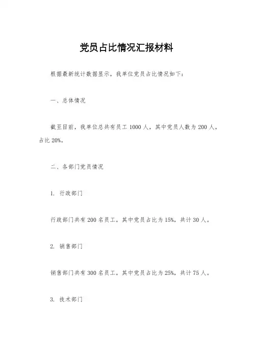 党员占比情况汇报材料