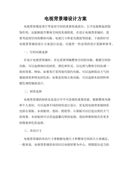 电视背景墙设计方案