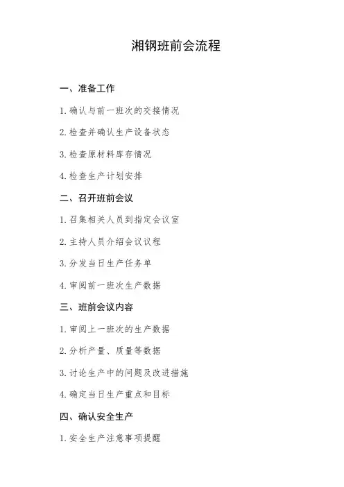 湘钢班前会的流程