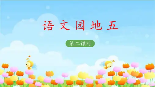 二上《语文园地五》教学课件(第二课时)