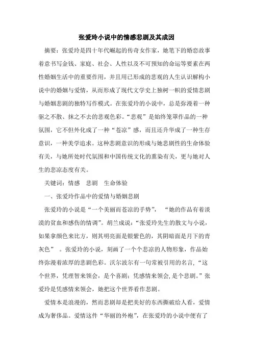 张爱玲小说中的情感悲剧及其成因