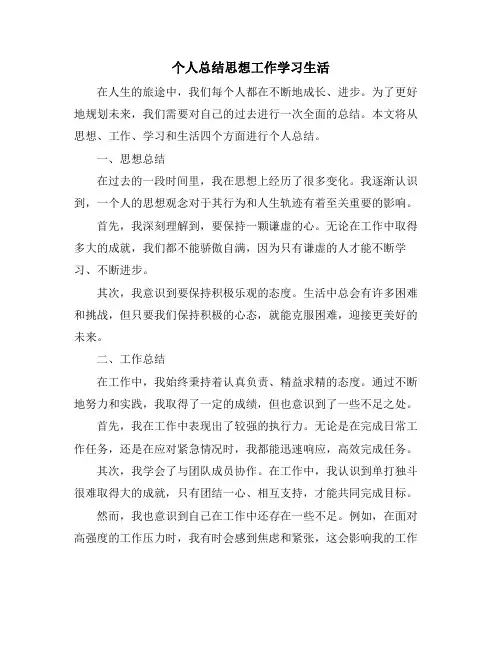 个人总结思想工作学习生活