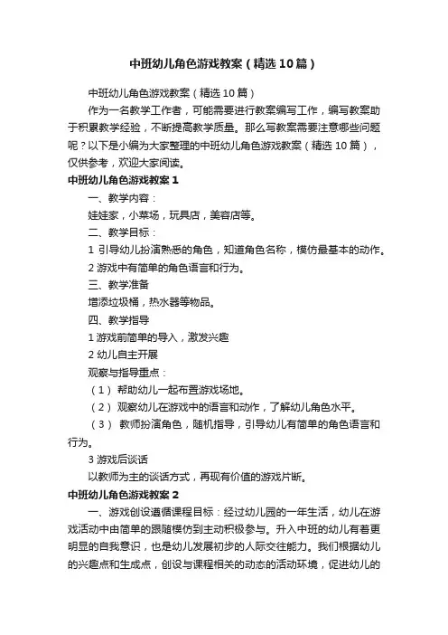 中班幼儿角色游戏教案（精选10篇）