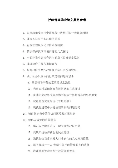 行政管理毕业论文题目参考