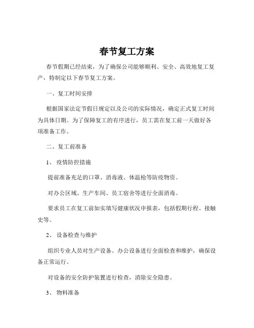 春节复工方案