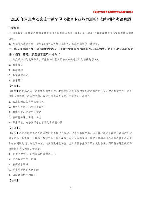 2020年河北省石家庄市新华区《教育专业能力测验》教师招考考试真题