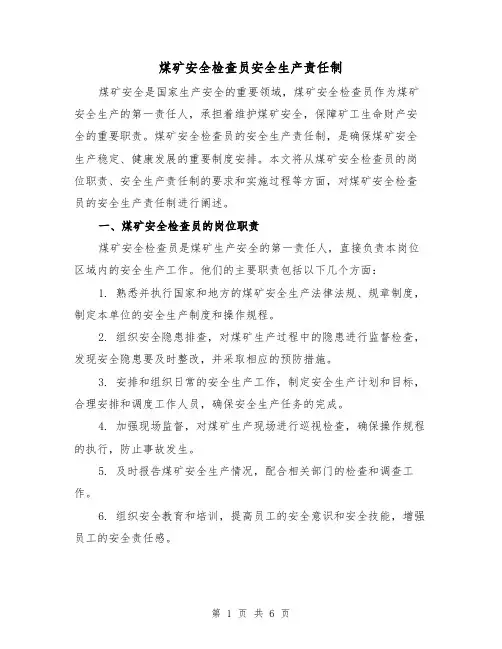 煤矿安全检查员安全生产责任制(四篇)