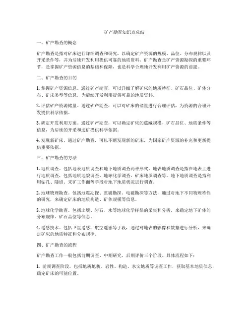 矿产勘查知识点总结
