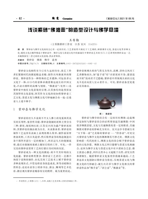 浅谈紫砂“佛渡壶”的造型设计与佛学意境