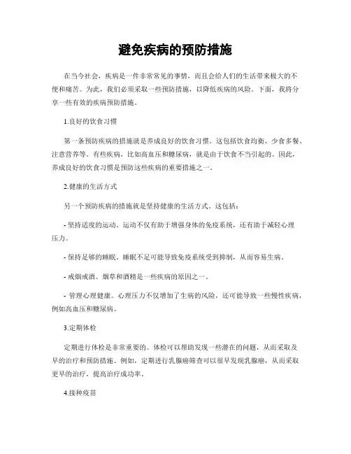 避免疾病的预防措施