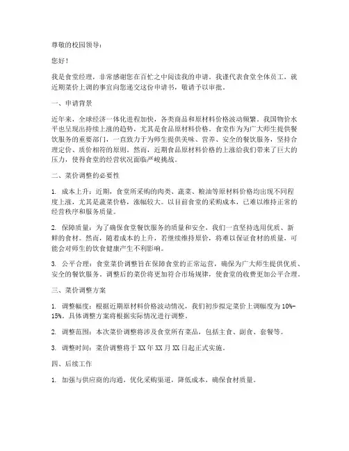 食堂菜价上调申请书模板
