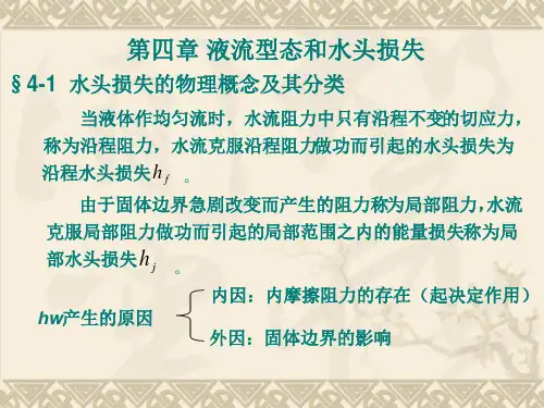 第四章 液流型态和水头损失