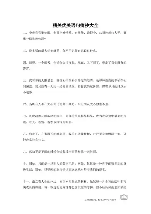 精美优美语句摘抄大全