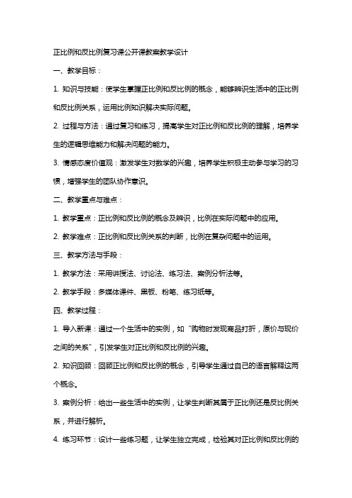 正比例和反比例复习课公开课教案教学设计