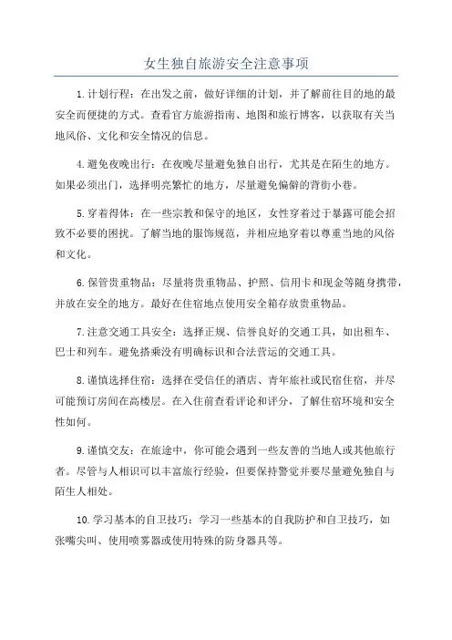 女生独自旅游安全注意事项