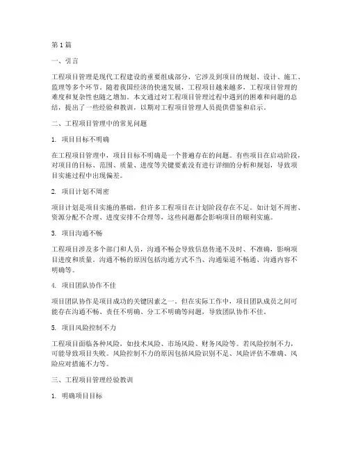 工程项目管理经验教训(3篇)