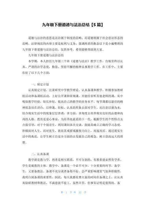九年级下册道德与法治总结【5篇】
