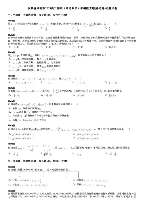 安徽省巢湖市2024高三冲刺(高考数学)部编版真题(备考卷)完整试卷