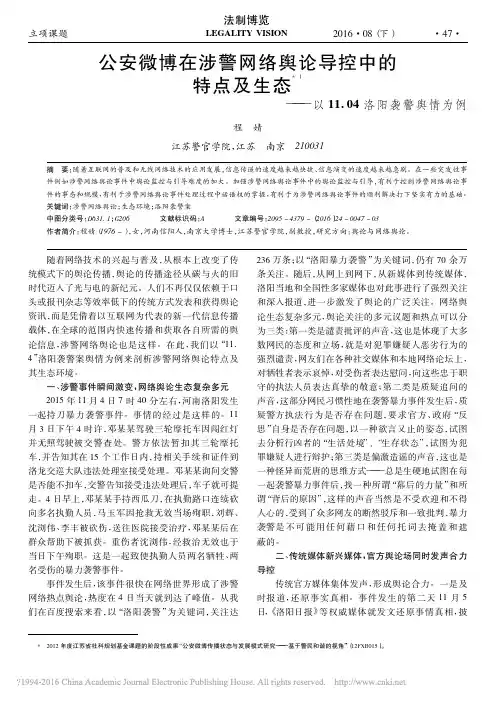 公安微博在涉警网络舆论导控中的特点及生态——以11.04洛阳袭警舆情为例
