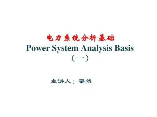 华电电力系统分析基础-第1章