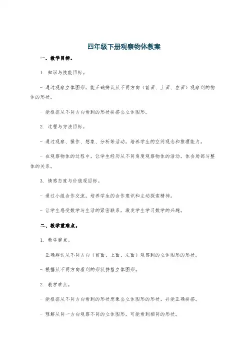 四年级下册观察物体教案
