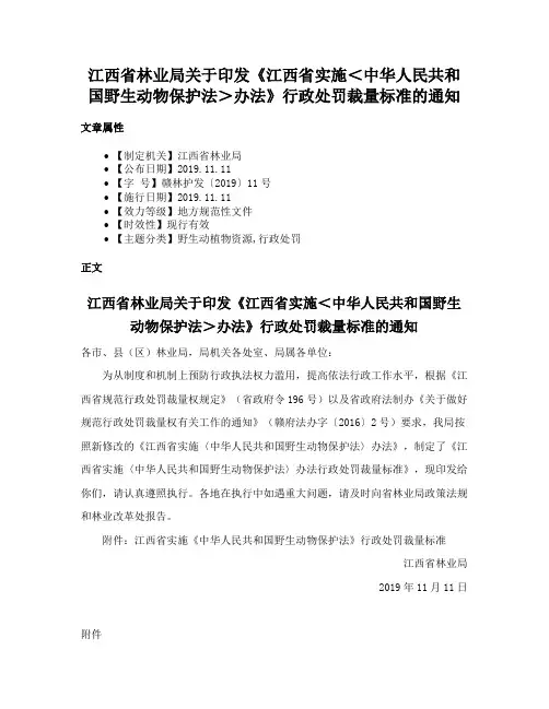 江西省林业局关于印发《江西省实施＜中华人民共和国野生动物保护法＞办法》行政处罚裁量标准的通知