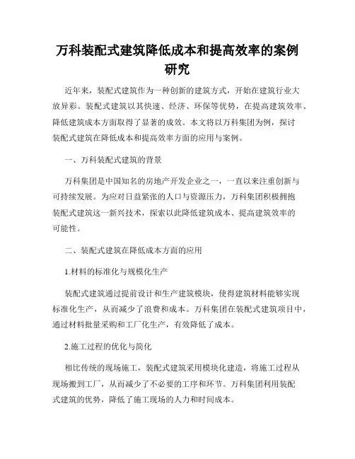 万科装配式建筑降低成本和提高效率的案例研究
