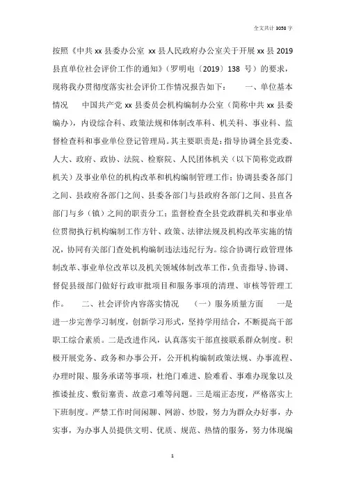 县编办2019年度社会评价工作综合汇报材料