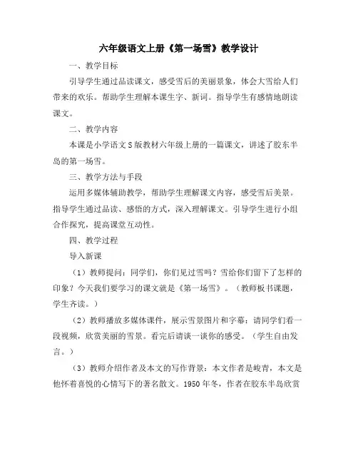 六年级语文上册《第一场雪》教学设计