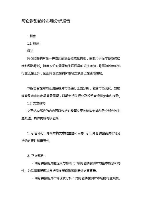 阿仑膦酸钠片市场分析报告