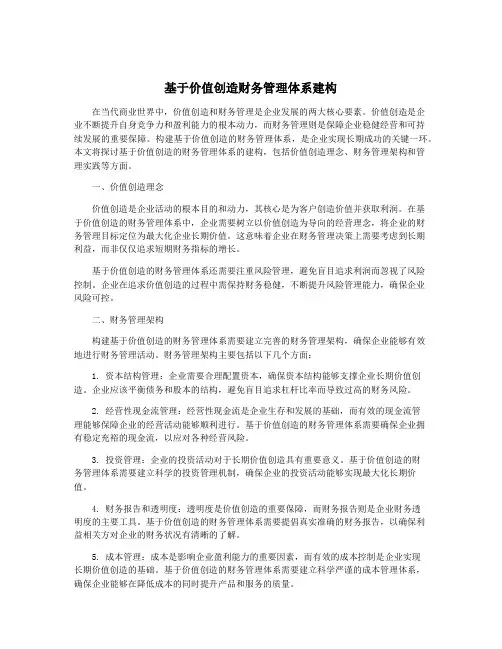 基于价值创造财务管理体系建构