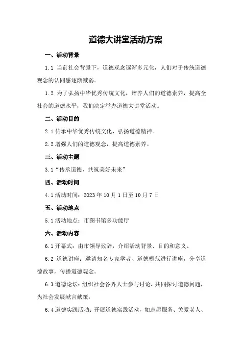 道德大讲堂活动方案