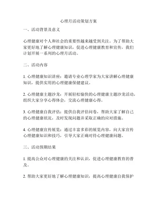 心理月活动策划方案