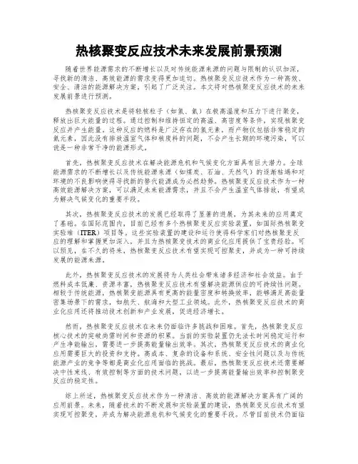 热核聚变反应技术未来发展前景预测