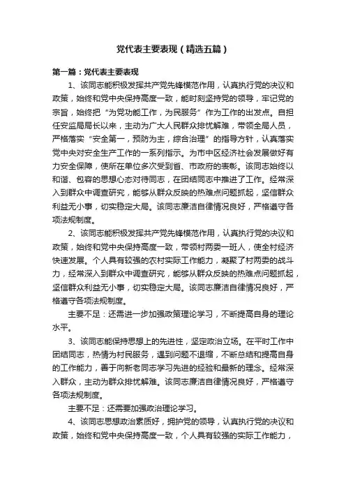 党代表主要表现（精选五篇）