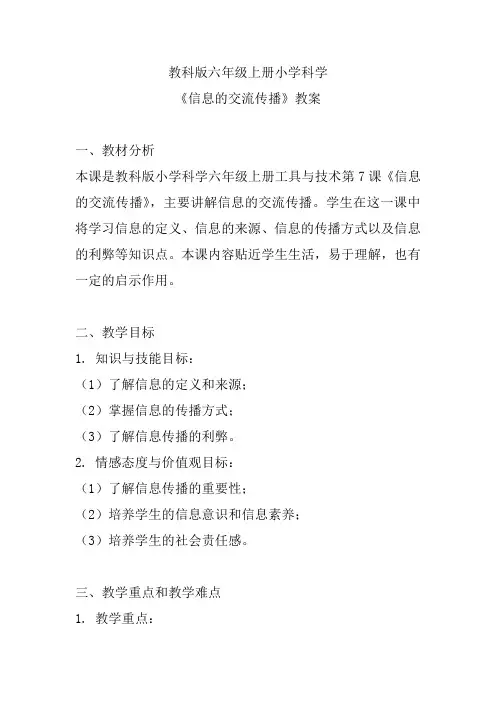 教科版六年级上册小学科学《信息的交流传播》教案