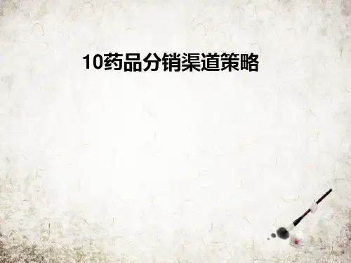 药品分销渠道策略