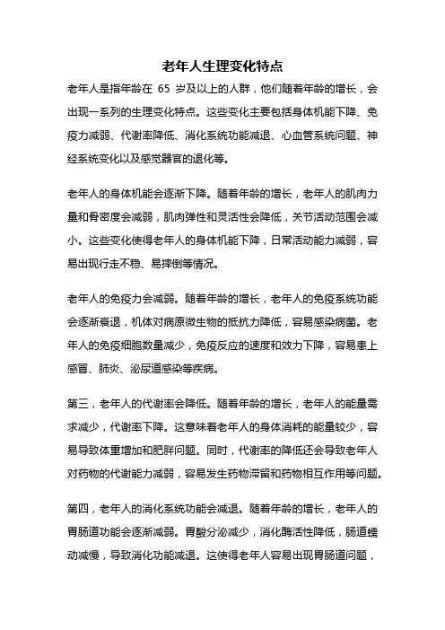 老年人生理变化特点