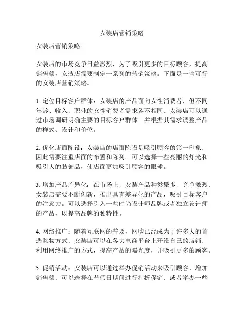 女装店营销策略