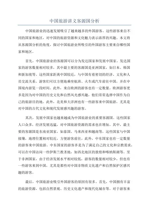 中国旅游讲义客源国分析